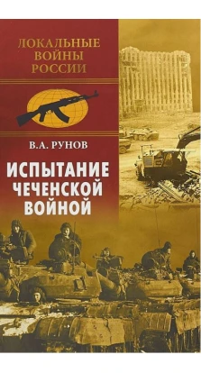 Испытание Чеченской войной. Валентин Рунов