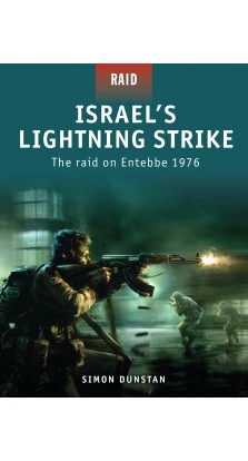 Israel's Lightning Strike: The Raid on Entebbe 1976. Саймон Данстен