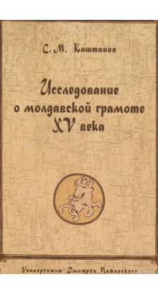 Исследование о молдавской грамоте XV века. Сергій Михайлович Каштанов