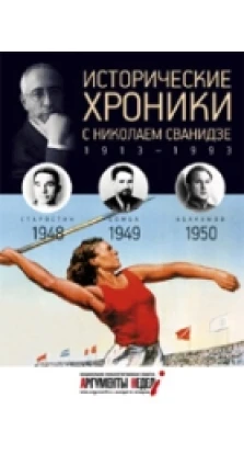 Исторические хроники.Вып.№13 с Николаем Сванидзе.1948-1950
