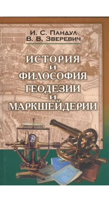 История и философия геодезии и маркшейдерии. И. С. Пандул. В. В. Зверевич