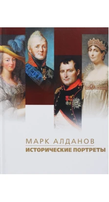 Исторические портреты. Марк Алданов