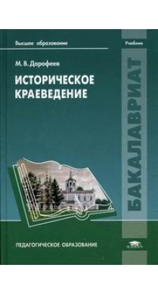 Историческое краеведение: Учебник. М. В. Дорофеев