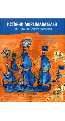 Истории мореплавателей из Вавилонского Талмуда