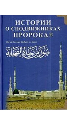 Истории о сподвижниках Пророка (на русском и арабском языках,синяя). Абдуррахман Рафат Аль-Баша