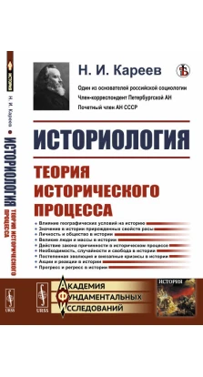 Историология: Теория исторического процесса. Николай Иванович Кареев
