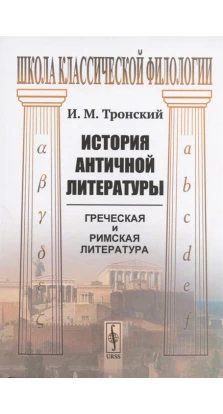 История античной литературы. И. М. Тронский
