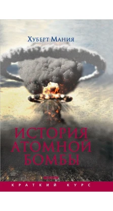 История атомной бомбы. Хуберт Манія
