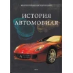 История автомобиля. Дмитрий Шаповалов. Фото 1