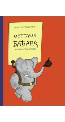 История Бабара, маленького слоненка. Жан де Брюнофф