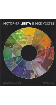 История цвета в искусстве. Стелла Паулс