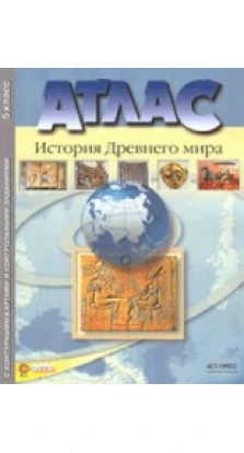 История древнего мира. 5 класс. Атлас+к/к+задания