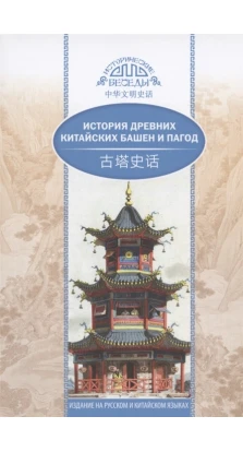История древних китайских башен и пагод (на русском и китайском языках). Кай Ван