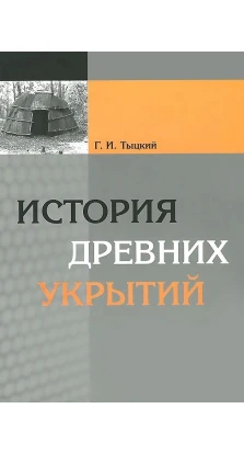 История древних укрытий. Г. И. Тыцкий