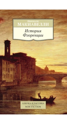 История Флоренции. Никколо Макиавелли