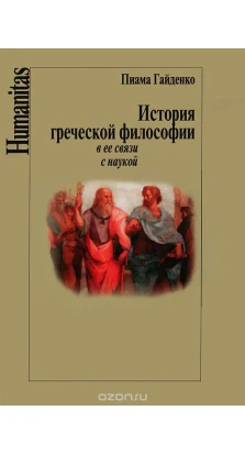 История греческой философии в ее связи с наукой. Пиама Павловна Гайденко