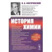 История химии. Н. А. Фигуровский. Фото 1