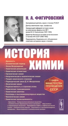 История химии. Н. А. Фигуровский