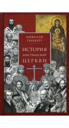 История христианской Церкви. 2-е изд