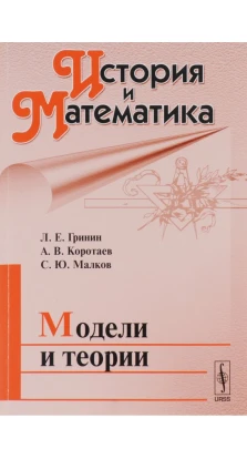 История и Математика: Модели и теории. А. В. Коротаев. Л. Е. Гринин. С. Ю. Малков