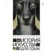 История искусства для собак. Александр Боровский. Фото 1
