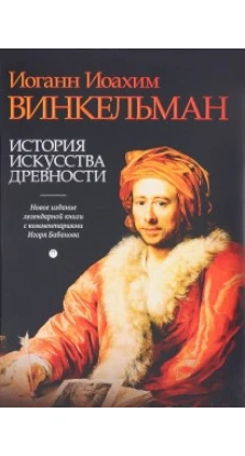 История искусства древности. Винкельман И.И. Пальмира