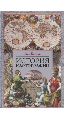 История картографии. Лео Багров