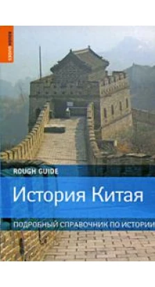 История Китая. Подробный справочник по истории