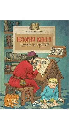 История книги. Юлия Иванова
