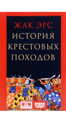 История крестовых походов. Жак Эрс