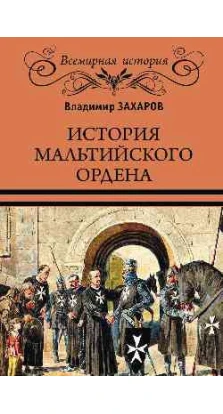 История Мальтийского ордена. В. А. Захаров