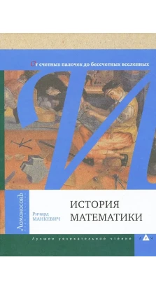 История математики. Ричард Манкевич