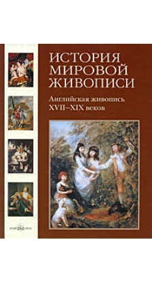 История мировой живописи. Английская живопись XVII-XIX веков