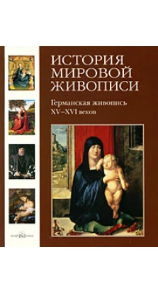 История мировой живописи. Германская живопись XV-XVI веков