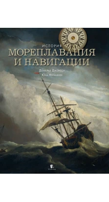 История мореплавания и навигации. Дональд Джонсон. Юха Нурминен