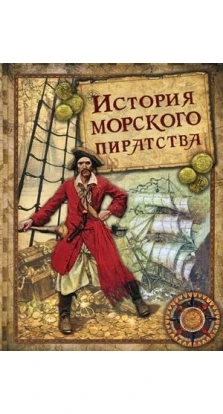 История морского пиратства. Иоганн Вильгельм фон Архенгольц