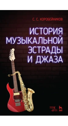 История музыкальной эстрады и джаза. Уч. пособие, 2-е изд., стер.. С. С. Коробейников