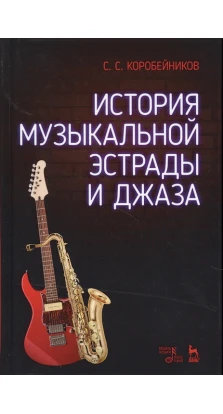История музыкальной эстрады и джаза: Учебное пособие. С. С. Коробейников