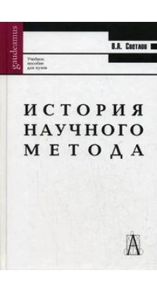 История научного метода. Виктор Светлов