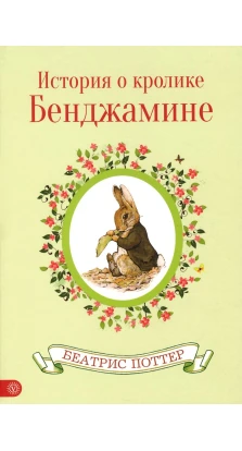 История о кролике Бенджамине. Беатрікс (Беатріс) Поттер (Beatrix Potter)
