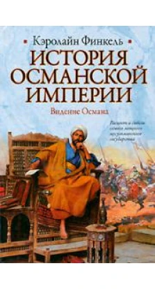 История Османской империи. Видение Османа