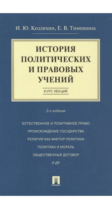 История политических и правовых учений. И. Ю. Козлихин. Е. В. Тимошина
