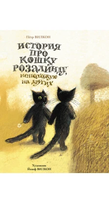 История про кошку Розалинду, непохожую на других. Петр Вилкон