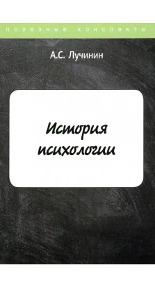 История психологии. Алексей Сергеевич Лучинин
