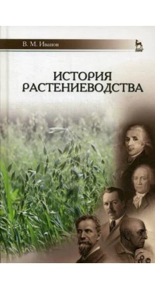 История растениеводства. Владимир Михайлович Иванов