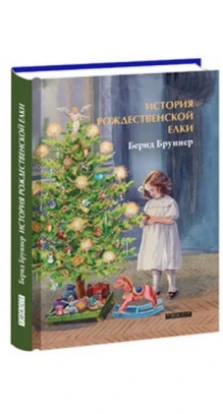 История рождественской елки. Бернд Бруннер