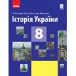 Історія України 8 клас. Фото 2