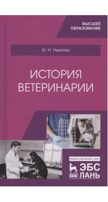 История ветеринарии. Учебник для вузов. И. Н. Никитин