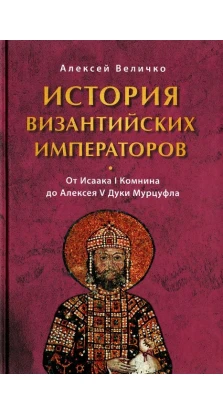История Византийских императоров. От Исаака I. Алексей Величко