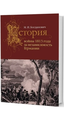 История войны 1813 года за независимость Германии. Модест Иванович Богданович